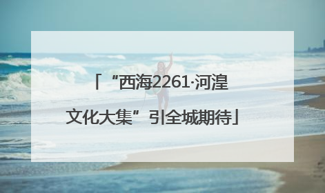 “西海2261·河湟文化大集”引全城期待
