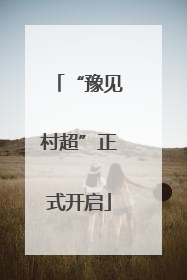 “豫见村超”正式开启