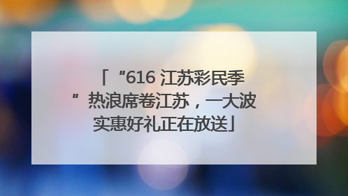 “616 江苏彩民季”热浪席卷江苏，一大波实惠好礼正在放送
