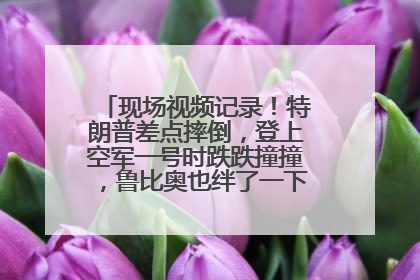 现场视频记录！特朗普差点摔倒，登上空军一号时跌跌撞撞，鲁比奥也绊了一下！此前拜登曾连摔3次，被特朗普嘲讽