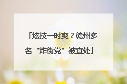 炫技一时爽？赣州多名“炸街党”被查处