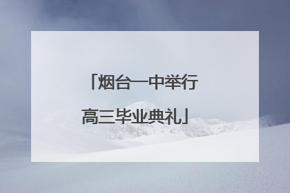 烟台一中举行高三毕业典礼