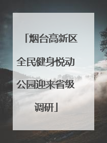 烟台高新区全民健身悦动公园迎来省级调研