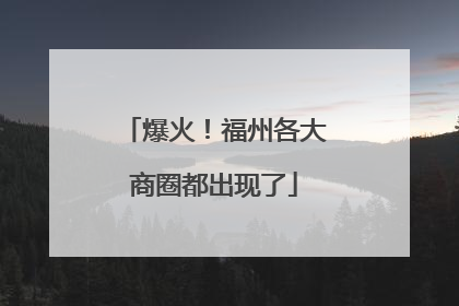 爆火！福州各大商圈都出现了