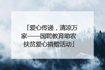 爱心传递，清凉万家——国聘教育助农扶贫爱心捐赠活动