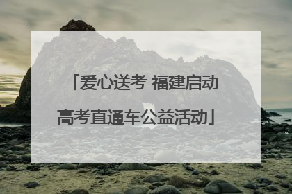 爱心送考 福建启动高考直通车公益活动