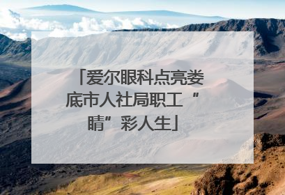 爱尔眼科点亮娄底市人社局职工“睛”彩人生