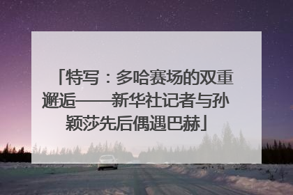 特写：多哈赛场的双重邂逅——新华社记者与孙颖莎先后偶遇巴赫