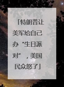 特朗普让美军给自己办“生日派对”，美国民众怒了