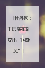 牡丹区：千层底布鞋穿出“国潮风”