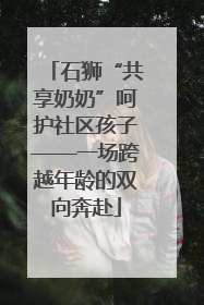 石狮“共享奶奶”呵护社区孩子——一场跨越年龄的双向奔赴