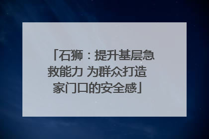 石狮：提升基层急救能力 为群众打造家门口的安全感