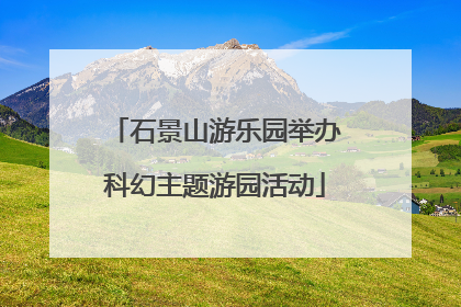 石景山游乐园举办科幻主题游园活动