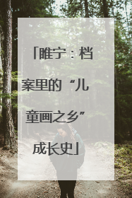 睢宁：档案里的“儿童画之乡”成长史