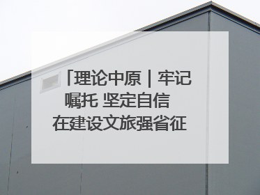 理论中原｜牢记嘱托 坚定自信 在建设文旅强省征程中推动殷商文化传承创新