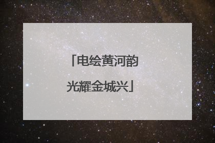 电绘黄河韵 光耀金城兴