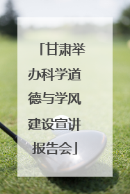 甘肃举办科学道德与学风建设宣讲报告会