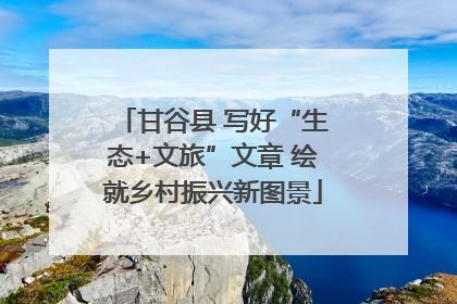 甘谷县 写好“生态+文旅”文章 绘就乡村振兴新图景