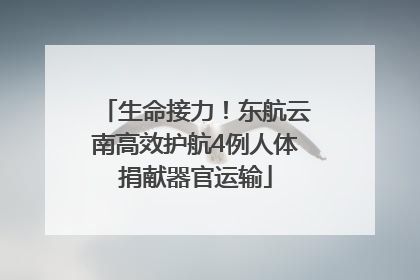 生命接力！东航云南高效护航4例人体捐献器官运输