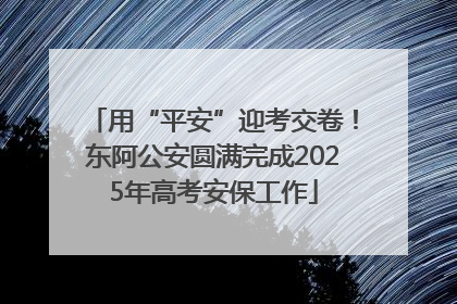 用“平安”迎考交卷！东阿公安圆满完成2025年高考安保工作