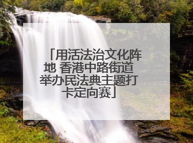 用活法治文化阵地 香港中路街道举办民法典主题打卡定向赛