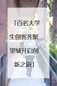 百名大学生创客齐聚望城开启创新之旅