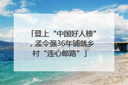 登上“中国好人榜”，孟令强36年铺就乡村“连心邮路”