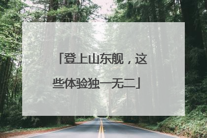 登上山东舰，这些体验独一无二