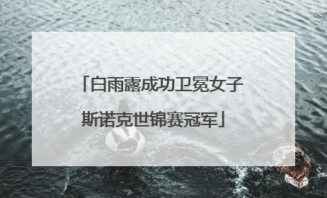 白雨露成功卫冕女子斯诺克世锦赛冠军