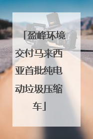 盈峰环境交付马来西亚首批纯电动垃圾压缩车