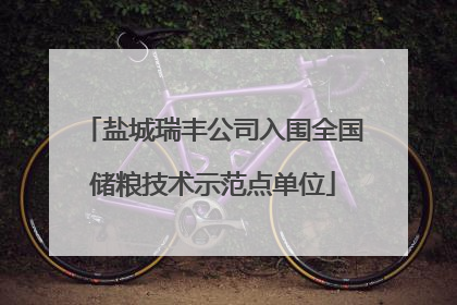 盐城瑞丰公司入围全国储粮技术示范点单位
