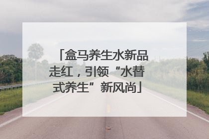 盒马养生水新品走红，引领“水替式养生”新风尚