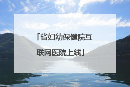 省妇幼保健院互联网医院上线