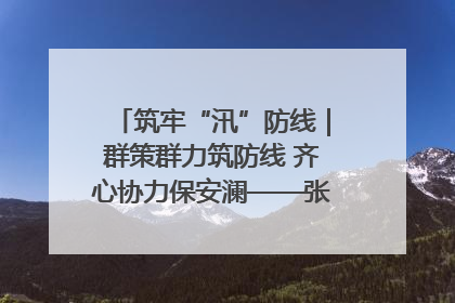 筑牢“汛”防线｜群策群力筑防线 齐心协力保安澜——张家界高新区上下众志成城迎战汛情