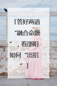 答好两道“融合命题”，看邵阳如何“出招”