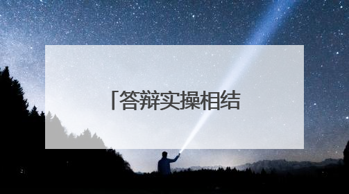 答辩实操相结合！新疆军区某部紧扣岗位所需组织文职面试