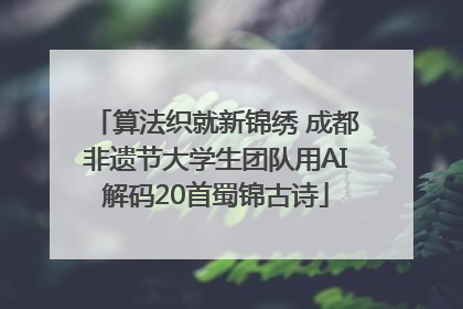 算法织就新锦绣 成都非遗节大学生团队用AI解码20首蜀锦古诗