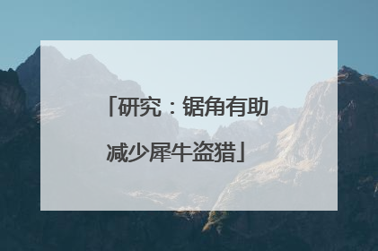 研究：锯角有助减少犀牛盗猎