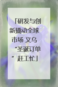 研发与创新撬动全球市场 义乌“圣诞订单”赶工忙