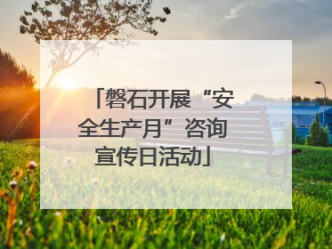 磐石开展“安全生产月”咨询宣传日活动