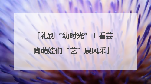 礼别“幼时光”！看芸尚萌娃们“艺”展风采