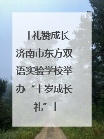 礼赞成长 济南市东方双语实验学校举办“十岁成长礼”