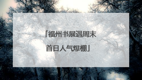 福州书展遇周末 首日人气爆棚