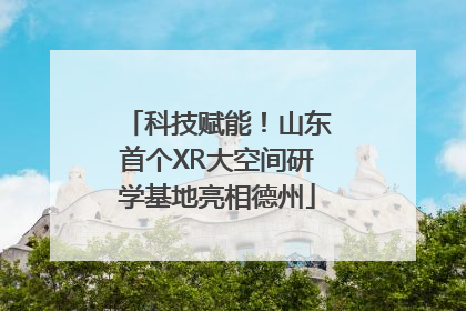 科技赋能！山东首个XR大空间研学基地亮相德州