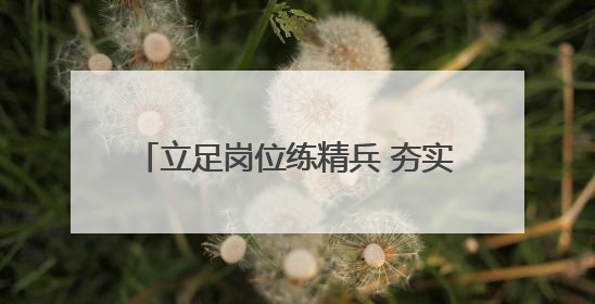 立足岗位练精兵 夯实业务强基础——东阿公安全警实战练兵纪实