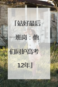 站好最后一班岗：他们同护高考12年
