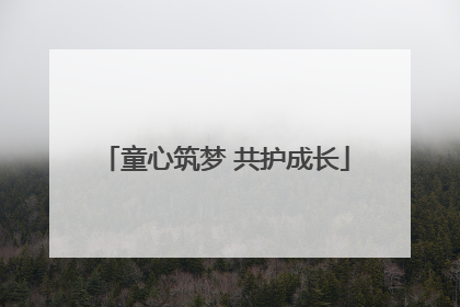童心筑梦 共护成长