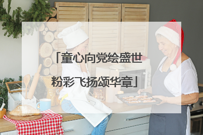 童心向党绘盛世 粉彩飞扬颂华章
