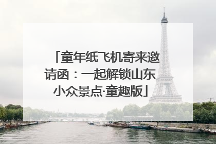 童年纸飞机寄来邀请函：一起解锁山东小众景点·童趣版