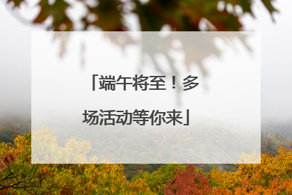 端午将至！多场活动等你来